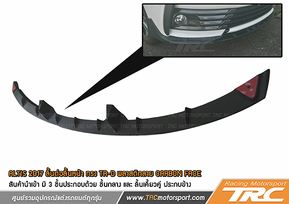 ลิ้นต่อลิ้นหน้า ALTIS 2017 ทรง TRD พลาสติกลาย CARBON FACE สินค้านำเข้า